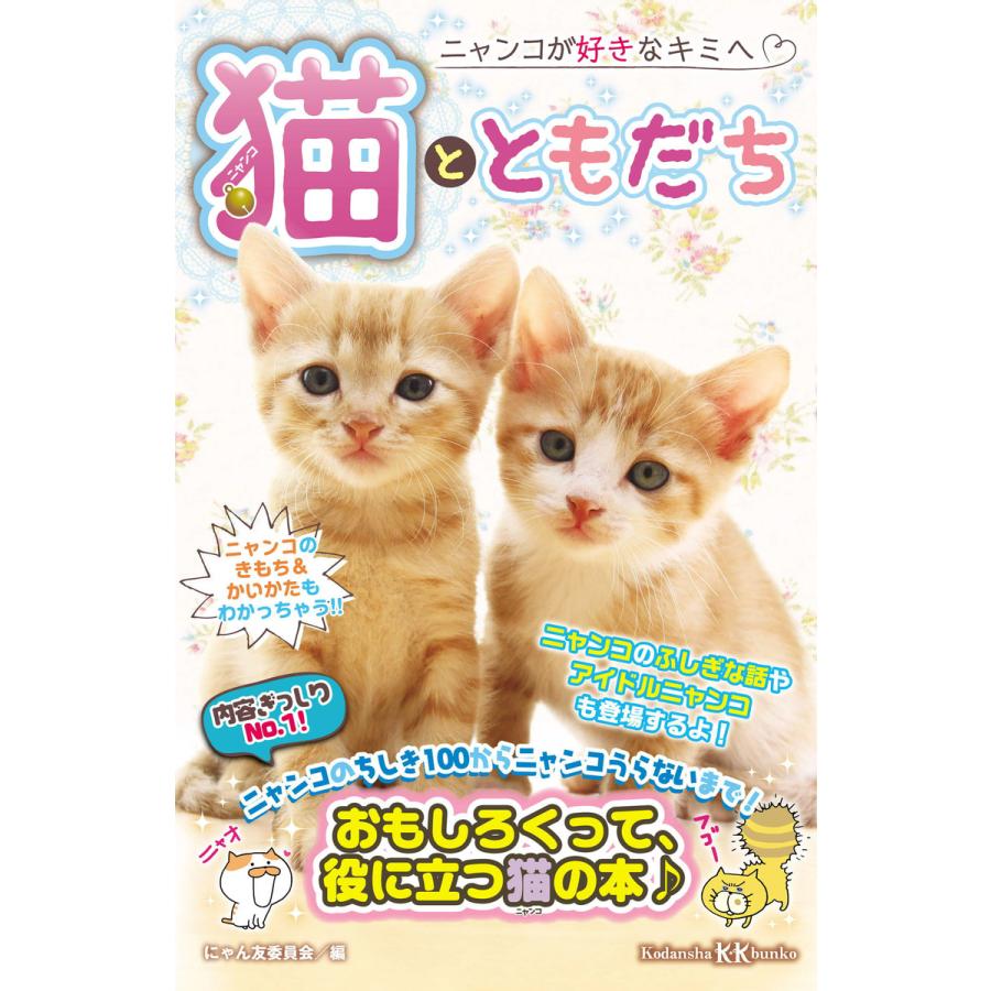 猫とともだち 電子書籍版 にゃん友委員会