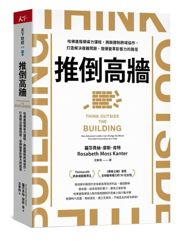 推倒高牆︰哈佛進階領導力課程，跳脫體制跨域協作，打造解決複雜問題、發揮變革[二手書_良好]