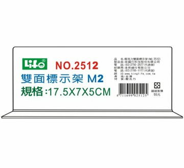 KING LIFE 金徠福 雙面標示架 2512