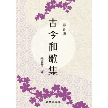 影音版 古今和歌集