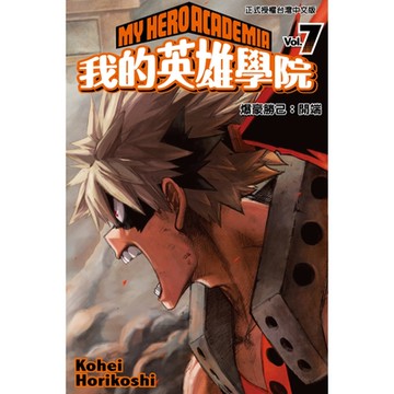 我的英雄學院(7)_Readmoo 讀墨電子書