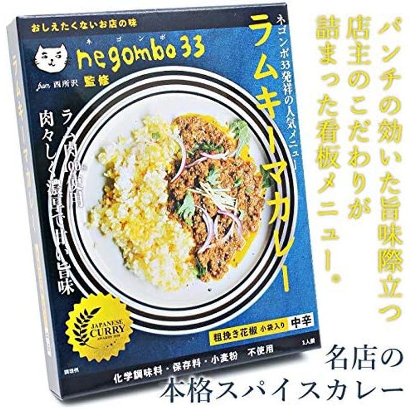 ネゴンボ33監修 ラムキーマカレー 130g ×2個 レトルトカレー