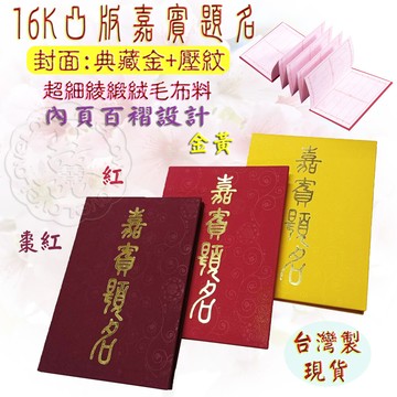 現貨免等嘉賓題名 簽名簿 留念本  紀念冊 妙妙屋禮贈品16k嘉賓題名壓紋綾緞