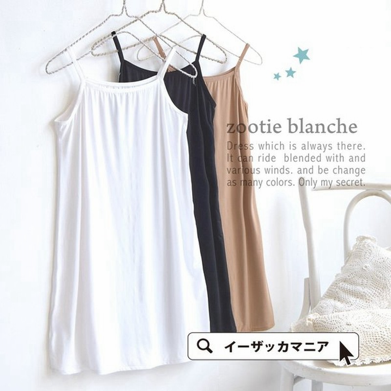 ペチコート レディース 婦人用 肌着 下着 キャミソール 形が選べるインナー ペチコート キャミソールワンピース 80cm丈ロングスカートタイプ 返品交換不可 通販 Lineポイント最大0 5 Get Lineショッピング