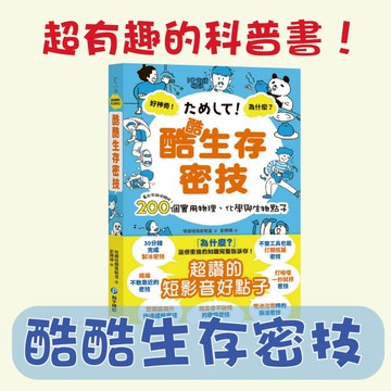 [說書客] 酷酷生存密技：看起來就很聰明！200個實用物理、化學與生物點子 應用科學 科普書 自然 化學 科學 知識 生活 人體 食物 密技 人類 幼福