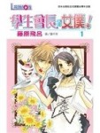 學生會長是女僕！（1）[二手書_良好]