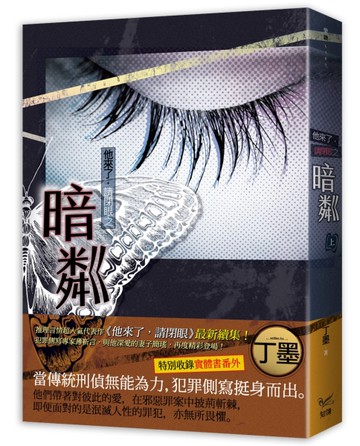 他來了，請閉眼之暗粼（上）[二手書_近全新]