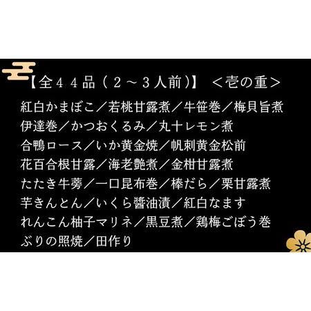 ふるさと納税 老舗料亭のおせち『福おせち和風二段重』（2〜3人前） 福井県越前市