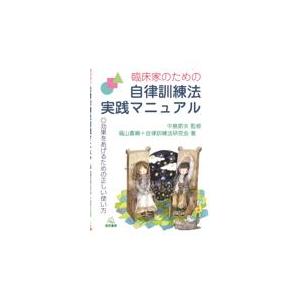 翌日発送・臨床家のための自律訓練法実践マニュアル 福山嘉綱