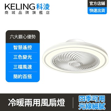 【KELING 科淩】風扇燈 冷暖風扇燈 led吸頂燈風扇 冷暖風扇電風扇 簡約現代超薄風扇燈