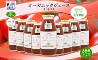 無地熨斗 オーガニック 有機 ミニトマト アイコ ジュース 飲み比べ 180ml 30本 紅色の恵 果汁 100% 野菜 トマト ジュース セット 新鮮 果汁 お取り寄せ ギフト 熨斗 のし 北海道 仁木町