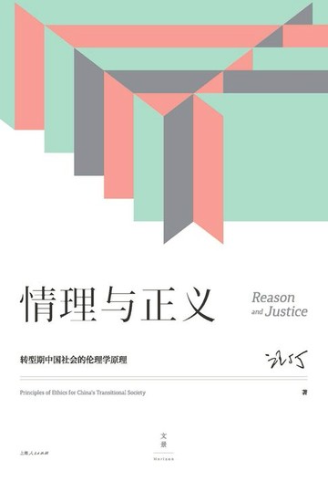 【電子書】情理与正义：转型期中国社会的伦理学原理