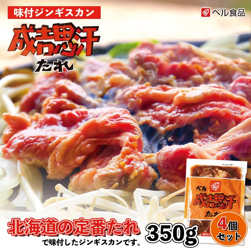 ベル 味付ジンギスカン 350g×4個セット 冷凍 北海道 お土産 ジンギスカン ラム ショルダー 羊肉 冷凍食品 非常食 ギフト プレゼント お取り寄せ 送料無料