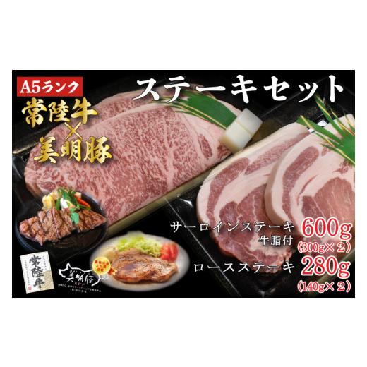 ふるさと納税 茨城県 行方市 DT-23常陸牛サーロインステーキ600g（300g×２枚）＋　美明豚ロースステーキ280g（140g…