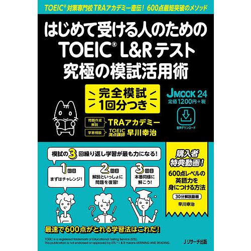 はじめて受ける人のための TOEIC L Rテスト 究極の模試活用術