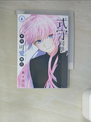 【書寶二手書T1／漫畫書_W69】式守同學不只可愛而已 6_真木?五, 游非凡