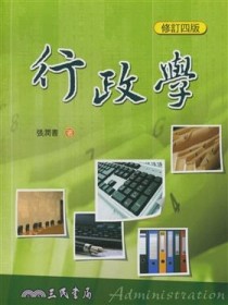 行政學（修訂四版）[二手書_良好]