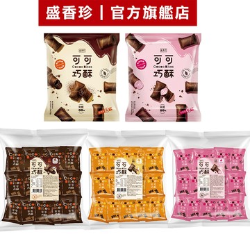 【盛香珍】可可巧酥系列 (起司 / 草莓 / 巧克力)｜官方旗艦店 夾心餅乾 巧克力餅乾 可可餅乾