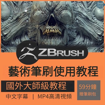 ZBrush筆刷使用視頻教程概念機械生物美學藝術數字3D建模雕刻預設