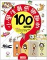 小學生最感興趣的100個問題[二手書_良好]