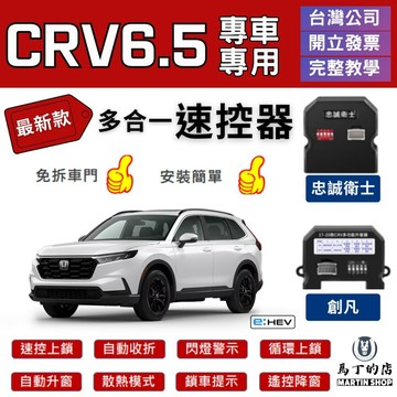 【馬丁】CRV6.5 CRV6 CRV5.5 CRV5 速控上鎖 自動 怠速 自動收折 速控器 自動上鎖 行車上鎖 配件