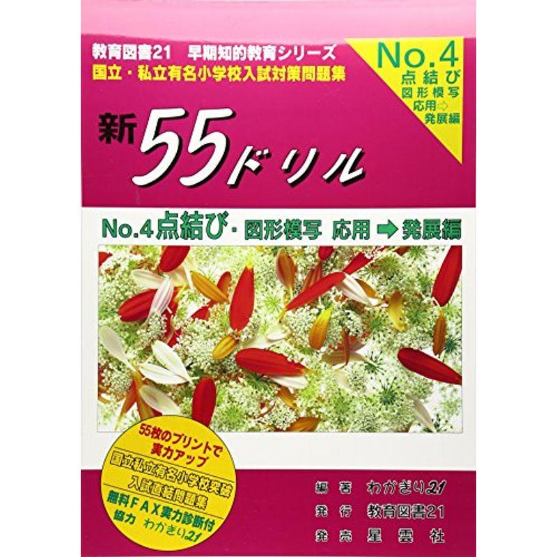 新55ドリル (有名小学校入試対策問題集)