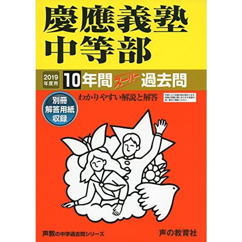 5慶應義塾中等部 2019年度用 10年間スーパー過去問 (声教の中学過去問シリーズ)