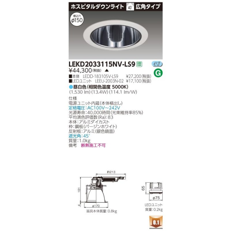 手配品) 2000ユニット交換形DLホスピタル LEKD2033115WWV-LS9 東芝