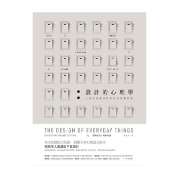 設計的心理學(人性化的產品設計如何改變世界)