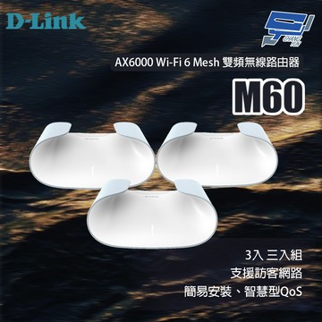 昌運監視器 D-LINK 友訊 M60 AX6000 Wi-Fi 6 Mesh 雙頻無線路由器 3入 三入組