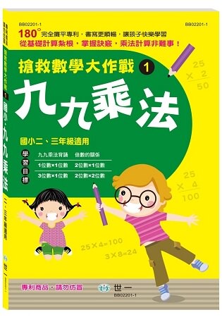 搶救數學大作戰1：九九乘法