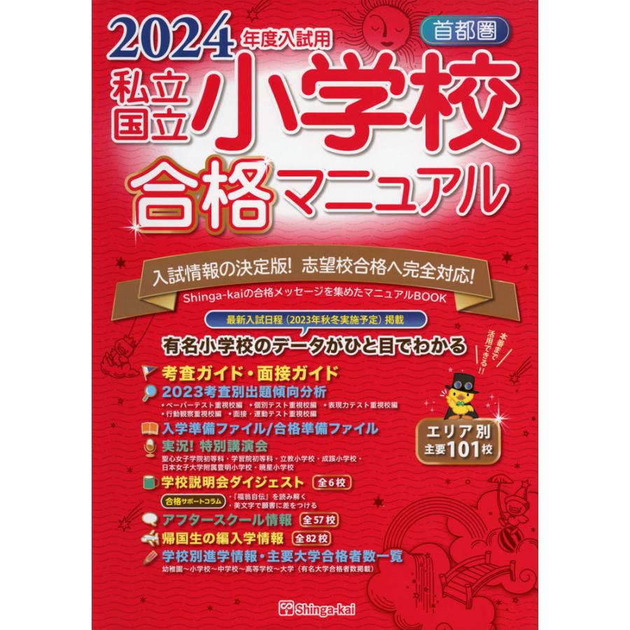 2024年度入試用 首都圏 私立・国立 小学校 合格マニュアル