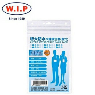 【W.I.P】特大防水夾鍊識別套 台灣製 50入/包 TA1119【APP滿額下單4%點數(單一帳號最高1000點)】7/31止