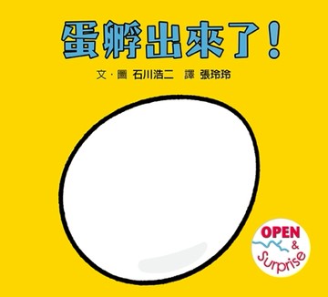 蛋孵出來了！（SDG 4 優質教育 最有趣的遊戲翻翻書）