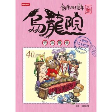 創作四十週年 烏龍院 典藏版四格漫畫【泡沫鴛鴦】_Readmoo 讀墨電子書