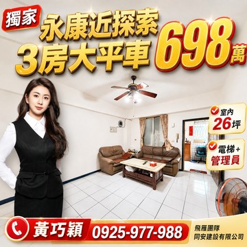 獨家專賣-永康近探索｜室內26坪|3房大平車｜台南市永康區中山北路