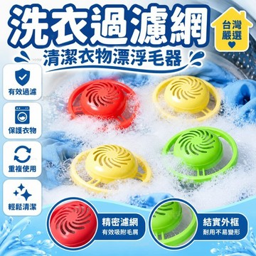 臺灣嚴選【全新升級】洗衣機過濾網清潔衣物漂浮毛器神器通用型吸除毛器