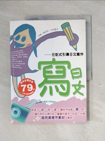 【書寶二手書T1／語言學習_ZEZ】寫日文-日記式引導日文寫作_劉永玲