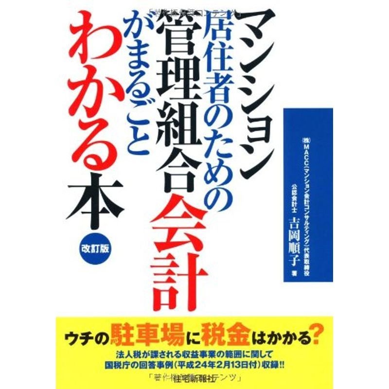 マンション居住者のための管理組合会計がまるごとわかる本 改訂版