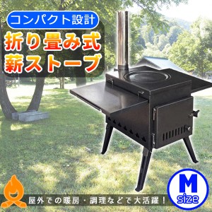 折り畳み式 薪ストーブ アウトドアコンロ 屋外 焚き火台 バーベキュー コンパクト 車載 BBQ 火の粉止め 暖房 調理　Mサイズ