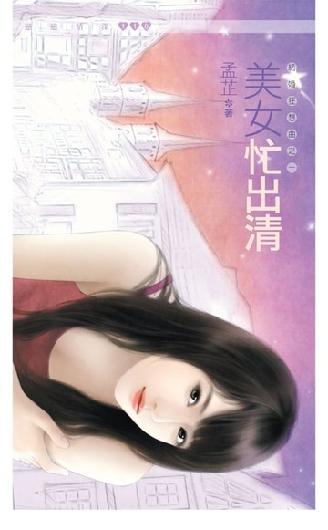 【電子書】美女忙出清《結婚狂想曲之一》
