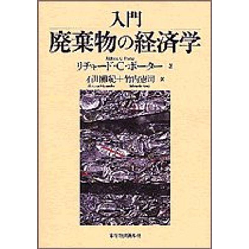 入門 廃棄物の経済学