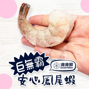【凍凍鮮】巨無霸特大規格 安心鳳尾蝦 300g *5入組(預購預計12/29陸續出貨)