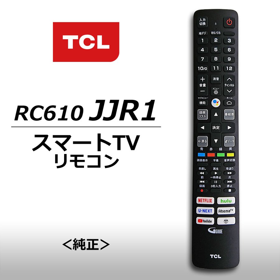 テレビリモコン TCL（純正品）RC610JJR1 スマートテレビ用リモコン（06-BTZNYY-ARC610B） 通販  LINEポイント最大0.5%GET LINEショッピング