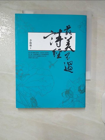 【書寶二手書T4／文學_CPH】最美不過詩經_李顏壘