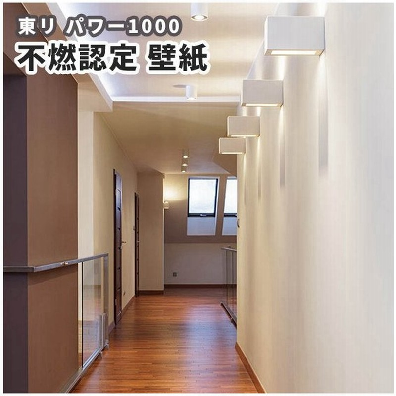 壁紙 のりなし のり付き クロス 不燃認定壁紙 厚みのある壁紙 東リ Wvp2134 2136 通販 Lineポイント最大0 5 Get Lineショッピング