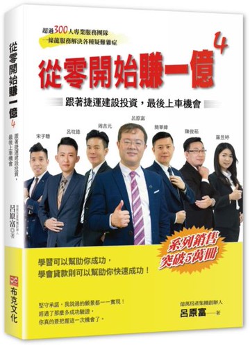 從零開始賺一億4：跟著捷運建設投資，最後上車機會【城邦讀書花園】
