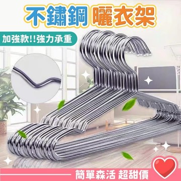 不鏽鋼耐用衣架💕【台灣現貨】加粗實心衣架 不鏽鋼衣架 32cm 42cm 45cm 兒童衣架 曬衣架 白鐵衣架