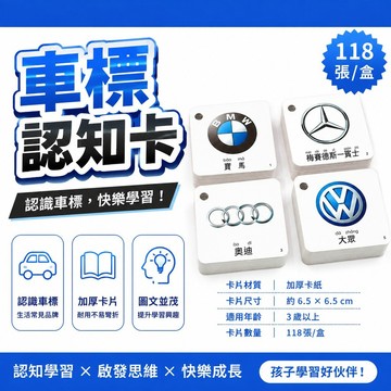 🔥夯貨🏆兒童認識汽車車標圖汽車卡片識圖車標卡片 兒童 認知卡早教