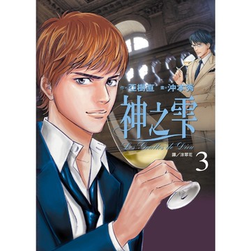 神之雫(03)_Readmoo讀墨電子書